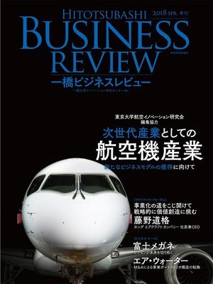 cover image of 一橋ビジネスレビュー　２０１８年ＳＰＲ．６５巻４号―次世代産業としての航空機産業